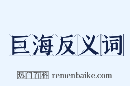 巨海反义词是什么意思的图片